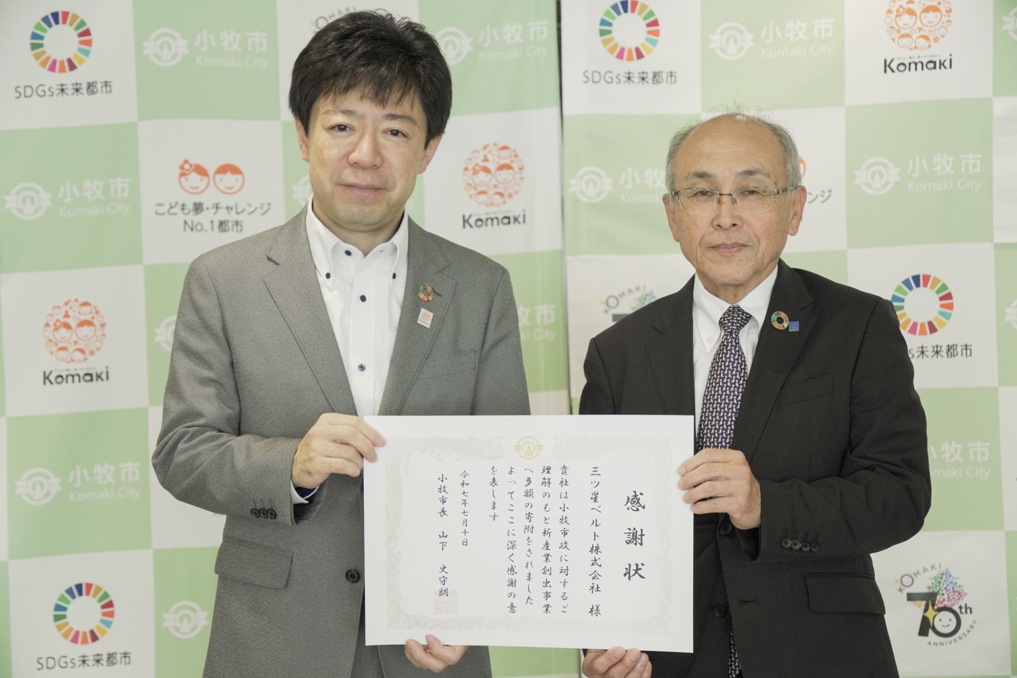 三ツ星ベルト株式会社企業版ふるさと納税寄附目録・感謝状贈呈式